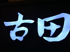 -古田居·特色寿司料理(骏欣中心店)