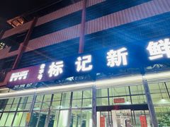 -标记美食新鲜猪杂(兴南大道店)