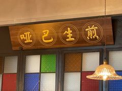 -哑巴生煎(临顿路店)