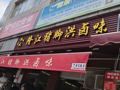 门面-猪脚洪隆江猪脚饭