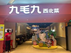 -九毛九西北菜(大东海店)