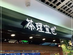 -茶理宜世(东方宝泰店)