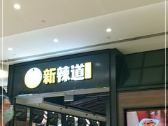 门面-新辣道鱼火锅(世纪金源购物中心店)