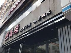 门面-熙盛源(复兴路店)