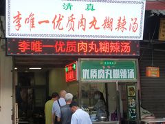 门面-清真李唯一优质肉丸糊辣汤