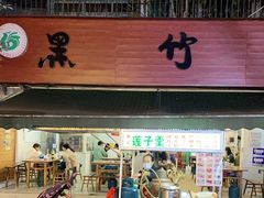门面-黑竹香鸡(营和巷店)