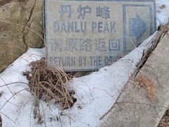 -崂山巨峰游览区
