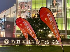 -宁波杉井奥特莱斯广场