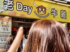 -老day牛杂(官也街总店)
