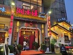 -湘水谣(芙蓉店)
