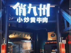门面-俏九州·小炒黄牛肉(华润万象汇店)