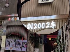 -明治屋(二十三年洪化桥店)