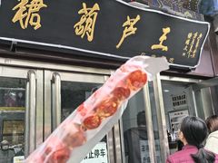 -糖葫芦王保定名吃(古莲花池店)