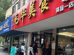 门面-毛华美食(清扬路店)