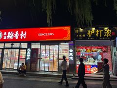 -清真·鸦儿李记·小馆(后海店)