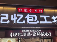 -记忆包工坊·非遗小笼包(观音桥总店)