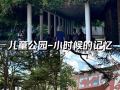 -贮水山儿童公园