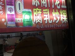 门面-南门老五腐乳粿