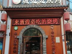 门面-城边边烧烤-魏晋烤肉旗舰店