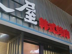 -海之屋韩式烤肉(海棠68环球美食街店)