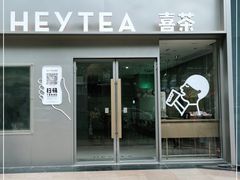 门面-喜茶(广州中山六路店)