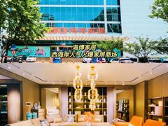 -海博家居(西海岸新区店)