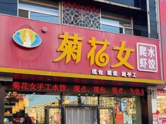 -菊花女水饺(闻涛苑店)