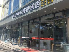 -凡老头米线砂锅(古荡新村西粮站)