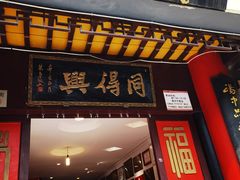 -同得兴 Since·1995 传统苏式面馆(十全街店)