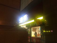 门面-麦当劳(文武路店)