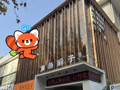 -淮扬厨子(健康路店)