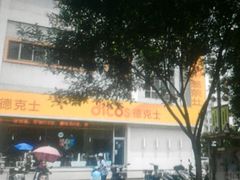 -德克士(北大街店)