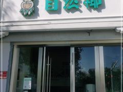 门面-自然椰·海南清补凉(明珠店)