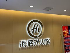 -海底捞火锅(团结桥店)