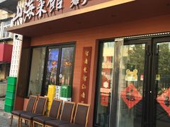 -山海菜馆·海肠捞饭·青岛菜(栈桥店)