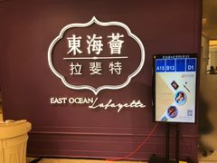 -東海薈。拉斐特(青衣城店)