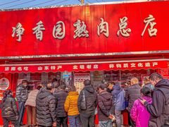 -净香园熟肉(北坦总店)