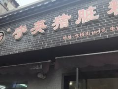 -守英猪脏粉(仓桥街店)