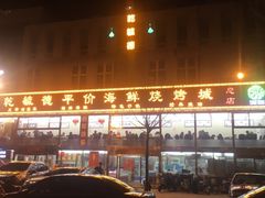 -天津乾毓德饭庄·清真传统炒菜·海鲜烧烤(咸阳路店)