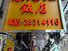-陈光记烧腊店(罗保博士街店)