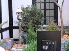 -一尺花园(安和花园店)