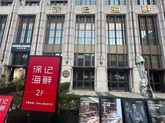 -徐记海鲜·家宴(南油永新汇店)