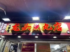 -龙头鱼丸店 只此一家只卖手工鲨鱼丸