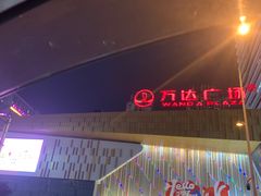 -万达广场(巴南店)