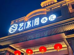 -艺水间水汇