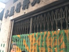 门面-公利真料竹蔗水(中环店)