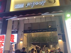 门面-月半小炉焖烤