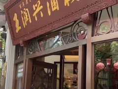 -皇饭儿·王润兴酒楼(河坊街店)