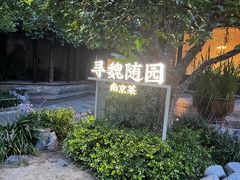 -寻魏随园·南京菜(老门东店)