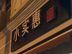 -小实惠嘉(威海路店)